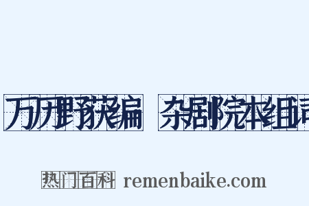 万历野获编·杂剧院本组词是什么意思的图片